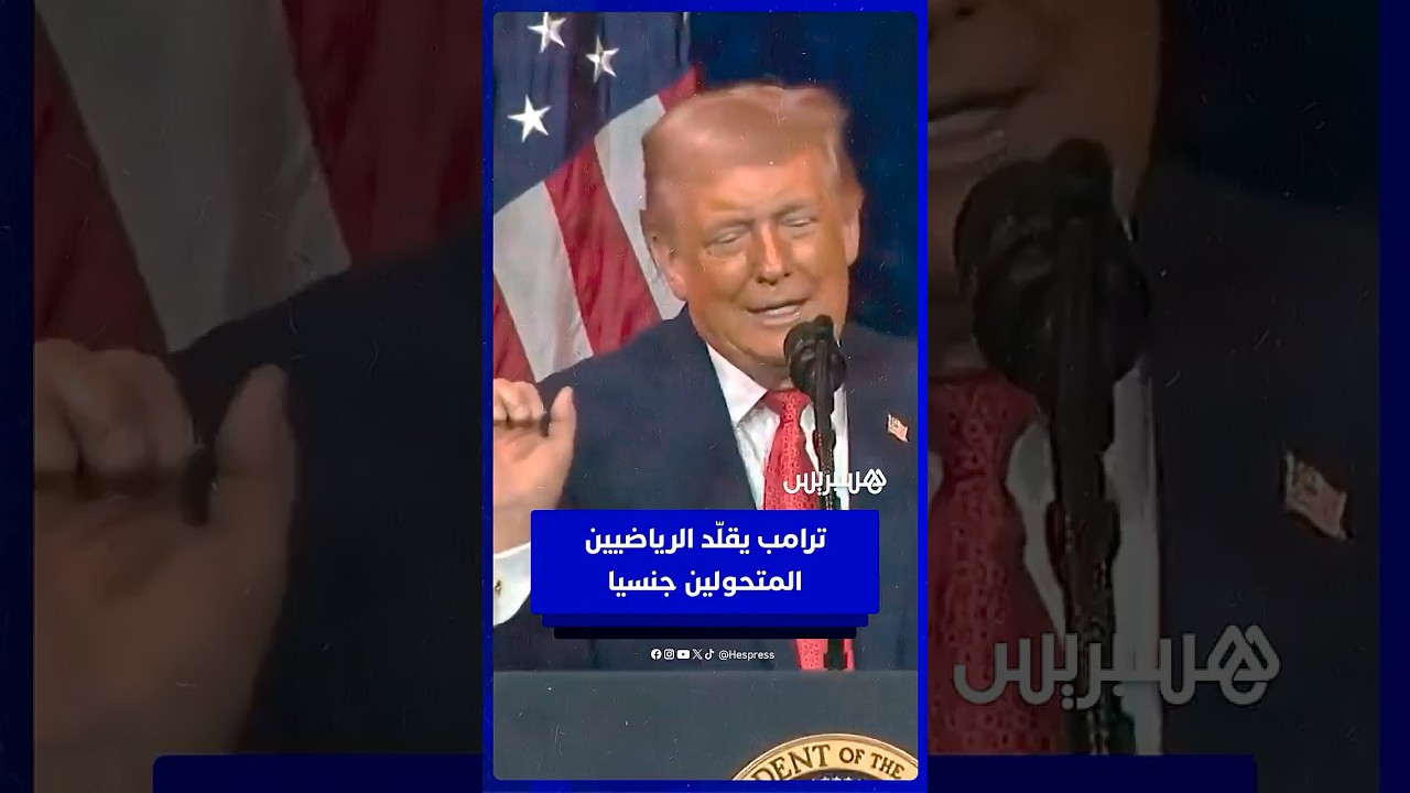 "زوجتي تكره عندما أفعل ذلك".. ترامب يقلّد الرياضيين المتحولين جنسيا thumbnail
