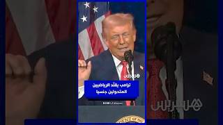 "زوجتي تكره عندما أفعل ذلك".. ترامب يقلّد الرياضيين المتحولين جنسيا thumbnail