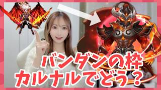【Summonerswar】カルナルはバンダンの代わりになれるのか？深夜のワリーナ☆彡【あゆみぃな】#pr