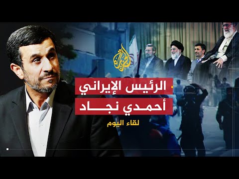 لقاء اليوم محمود أحمدي نجاد