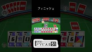 こんなラストカードは嫌だ #世界のアソビ大全51