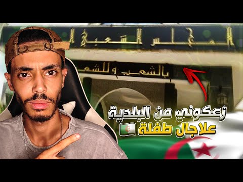 زعكوني من البلدية علاجال طفلة 💔 🇩🇿 !!