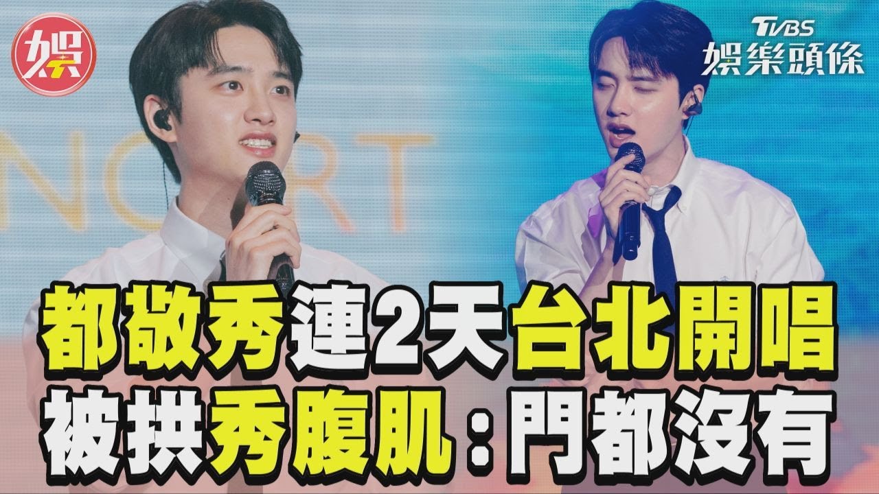 影音/D.O.都敬秀連2天台北開唱! 被拱秀腹肌吐槽「門都沒有」