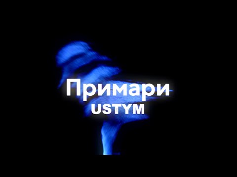 USTYM - Примари (Lyric Video)