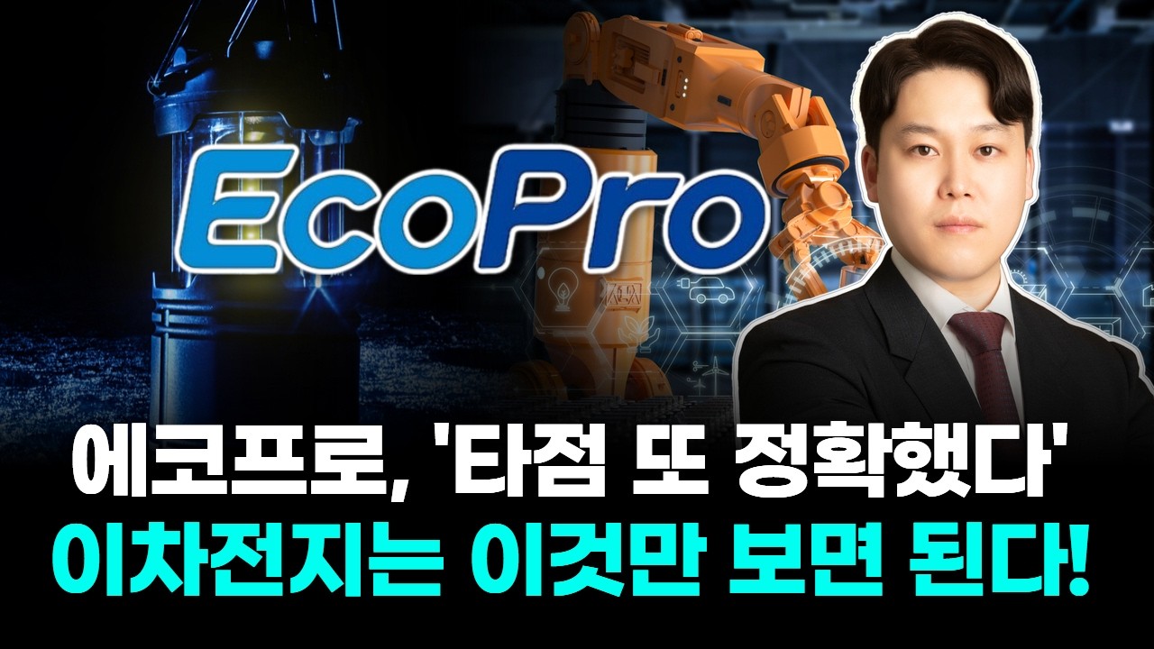 에코프로, '타점 또 정확했다' 이차전지는 이것만 보면 된다!