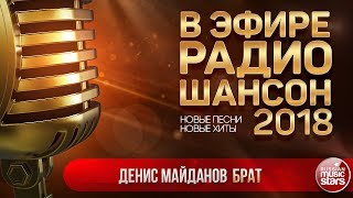 В ЭФИРЕ РАДИО ШАНСОН 2018 ✬ ДЕНИС МАЙДАНОВ — БРАТ ✬ ЛУЧШИЕ ПЕСНИ ✬