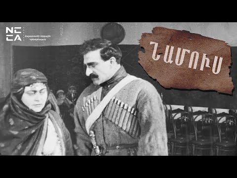 Նամուս 1925 - Հայկական ֆիլմ / Namus 1925 - Haykakan Film