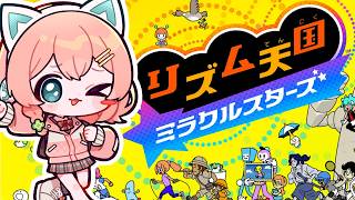 【リズム天国ミラクルスターズ】ノリノリご機嫌プレイ🎶 【 #天羽よつは / #Vtuber 】