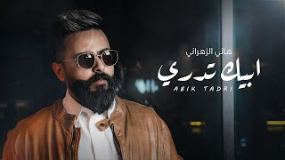 كلمات اغنية ابيك تدري هاني الزهراني