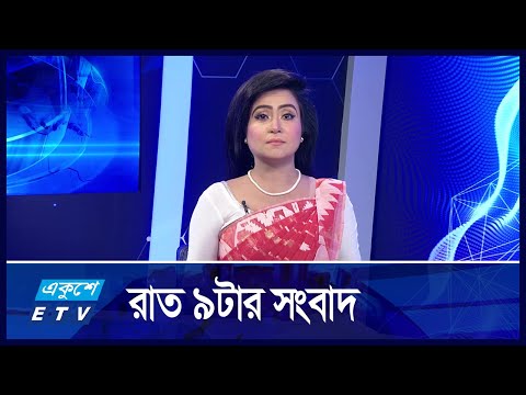 9 PM News || রাত ০৯টার সংবাদ || 21 October 2024