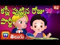 కస్లీ పుట్టిన రోజు పార్టీ Cussly S Birthday Party Telugu