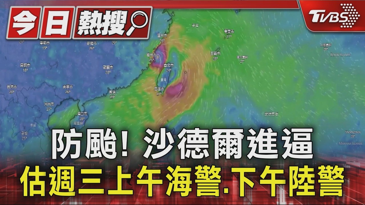 防颱! 沙德爾進逼 估週三上午海警.下午陸警｜TVBS新聞 @TVBSNEWS01