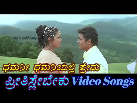 Dhamani Dhamaniyali Prema - Preethisle Beku - ಪ್ರೀತಿಸ್ಲೇ ಬೇಕು - Kannada Video Songs