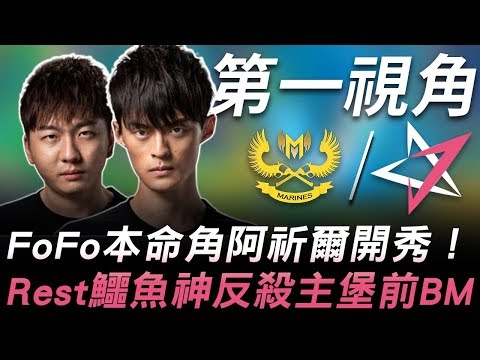 GAM vs JT FoFo本命角阿祈爾開秀 Rest鱷魚神反殺主堡前BM！| 第一視角 | 2019 S9世界賽 - 小組賽精華 Highlights