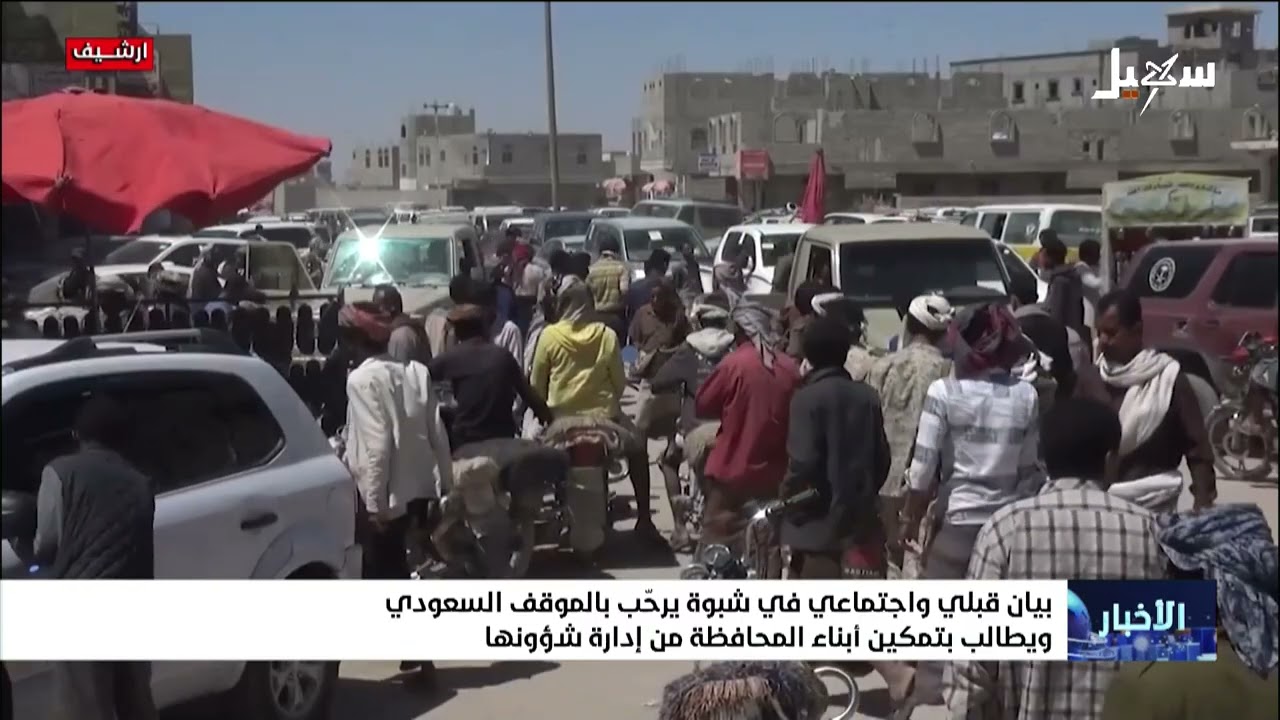 بيان قبلي واجتماعي في شبوة يرحب بالموقف السعودي ويطالب بتمكين أبناء المحافظ?