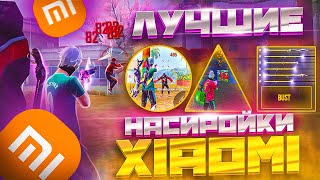 . НАСТРОЙКИ НА ВСЕ XIAOMI✅КАК НАСТРОИТЬ ОТТЯЖКУ НА XIAOMI | Обучалка Фри Фаер фото