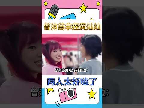 《浪7》曾沛慈黃燦燦&ldquo;姐狗CP&rdquo;殺瘋了！追星追到成隊友，組隊的雙向奔赴，撒嬌哄人甜到齁！#曾沛慈#範瑋琪#陳凱琳#王濛#蕭薔#李小冉#黃燦燦#short#shorts#shortvideo#娛記大爆料