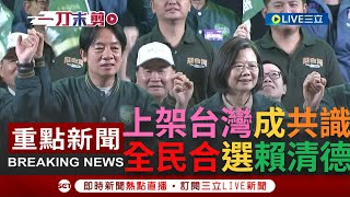 Re: [討論] 蔡英文交棒給賴清德的一句話