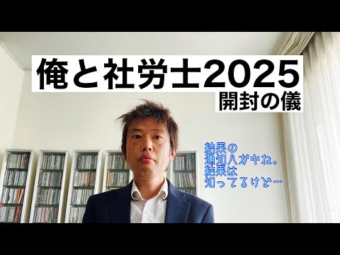 商学科 【開封の儀】社労士試験の結果ハガキを、しっかりと見る。当たり前のことができていない。