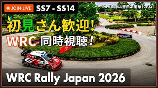 【#WRC 2026】第7戦 ラリージャパン SS7 ~ SS14 同時視聴 #こゆきライブ 1243