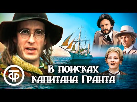 В поисках капитана Гранта. Все серии (1985)