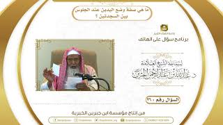 ما هي صفة وضع اليدين عند الجلوس بين السجدتين ؟ image