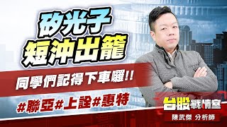 矽光子短沖出籠…同學們記得下車囉!!#聯亞#上詮#惠特