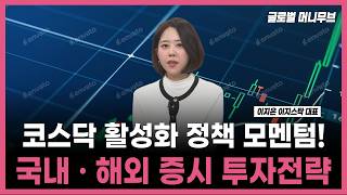 [투자의 재발견] 코스닥 활성화 정책 모멘텀 유효! 국내 · 해외 증시 투자전략 / 이지은 이지스탁 대표 |…