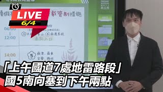 「上午國道7處地雷路段」  國5南向塞到