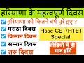 हरियाणा के महत्वपूर्ण दिवस Haryana Ke Diwas Important 