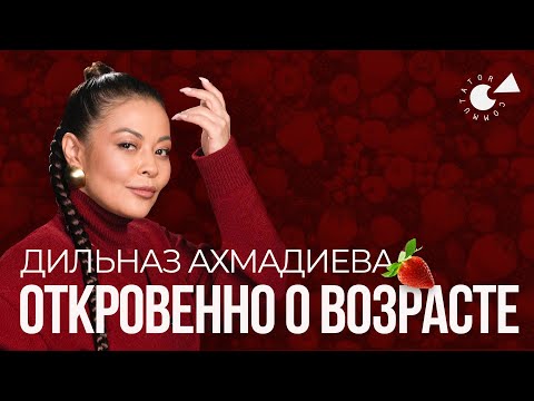 ДИЛЬНАЗ АХМАДИЕВА: о музыке, возрасте, БЫВШИХ мужьях и сыне
