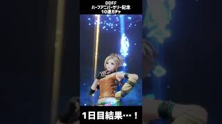 【DDFF】ハーフアニバーサリー記念　無料10連ガチャ　まずは1日目結果…！【ディシディアデュエルム】　　#shorts　#DDFF　#ディシディア