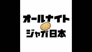 【＃ジャガーのラジオ】視聴者の質問、相談に答えながら雑談してくよん