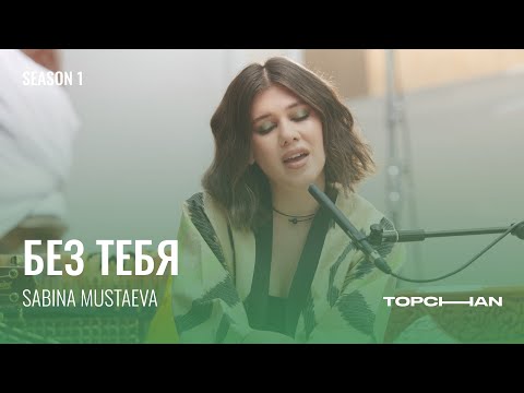 Sabina Mustaeva - Без тебя | TOPCHAN Live