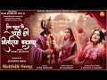 प्रिय पाहुन यौ Priya Mallick Maithili Geet LK Lakshmikant Pankaj N Apoorva B