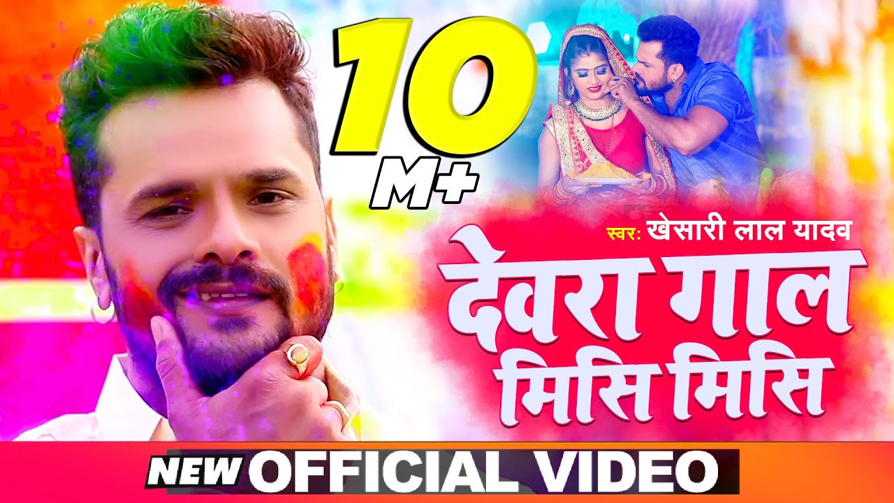 DEVRA GAL MISI MISI LYRICS - KHESARI LAL YADAV