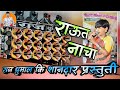 Raut Nacha 👌 ( सुपरहिट छत्तीसगढी गीत ) - Raj Dhumal Durg 2020 -दिलो प