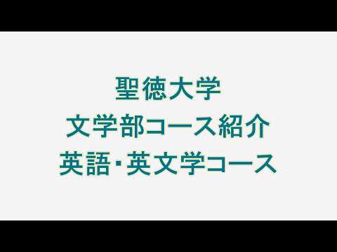 文学部　英語・英文学コース説明（聖徳大学）