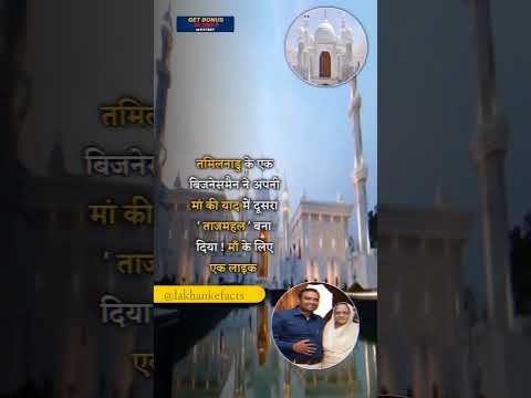 तमिलनाडु के एक बिजनेसमैन ने अपनी माँ की याद मे दूसरा 'ताजमहल' बना दिया | #shorts