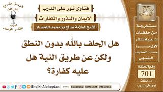 صورة 8622 - هل الحلف بالله بدون النطق ولكن عن طريق النية هل عليه كفارة؟ - نور على الدرب