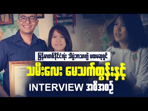 The Whole Burma First အထိရရှိခဲ့တဲ့ သမီးလေး မေသက်ထွန်း ႏွင့္ေတြ႔ဆံုေမးျမန္းျခင္း