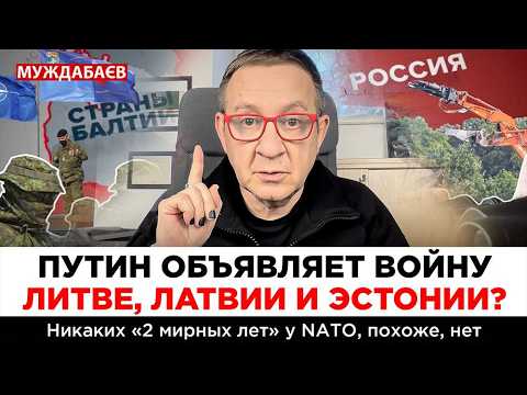 ПУТИН ОБЪЯВЛЯЕТ ВОЙНУ ЛИТВЕ, ЛАТВИИ И ЭСТОНИИ? Никаких «2 мирных лет» у NATO, похоже, нет