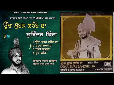 Surinder Shinda | Full E P | ਉੱਚਾ ਬੁਰਜ ਲਹੌਰ ਦਾ | Ucha Buraj Lahore Da |