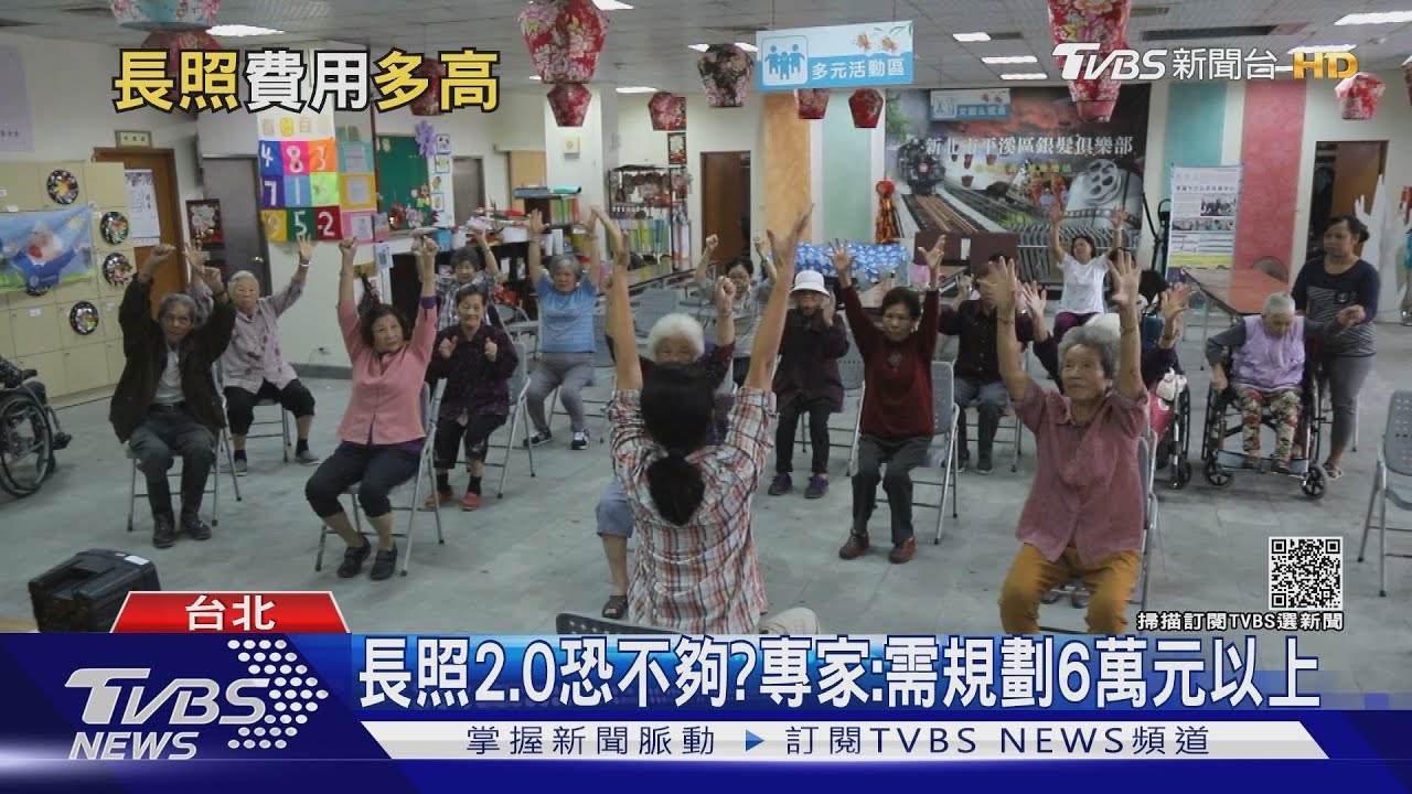 長照2.0恐不夠? 專家:需自己備足6萬元的照護金