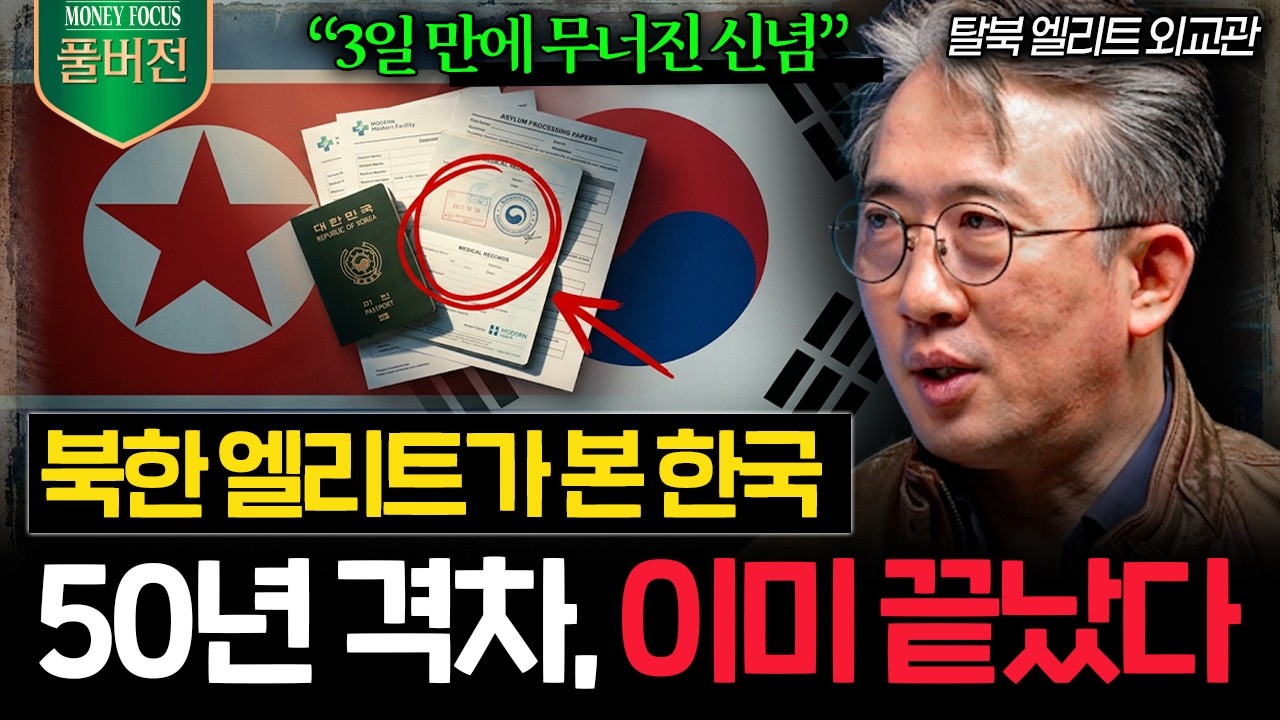 "남조선은 제가 알던 곳이 아닙니다" 3일 만에 무너진 북한 엘리트의 신념 (리일규 외교관 풀버전)