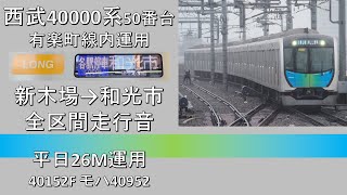 【鉄道走行音】西武40000系 新木場発和光市行き 全区間走行音 ~東芝IGBT-VVVF PMSM~