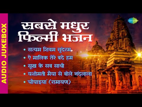 #ShriRamBhajan |सबसे मधुर फिल्मी भजन | Satyam Shivam Sundaram | Sukh Ke Sab Saathi