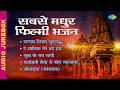 ShriRamBhajan सबसे मधुर फिल्मी भजन Satyam Shivam Sundaram Sukh Ke 