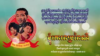 ខ្ញុំគោរពប្រពៃណី​ - ស៊ីន ស៊ីសាមុត, រស់ សេរីសុទ្ធា និង ប៉ែន រ៉ន | Samouth ft. Sothea & Pen Ran