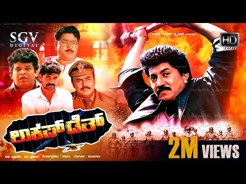 Lockup Death - ಲಾಕಪ್ ಡೆತ್ | Kannada Full HD Movie | Devaraj | Saikumar | Nirosha | N Omprakash Rao